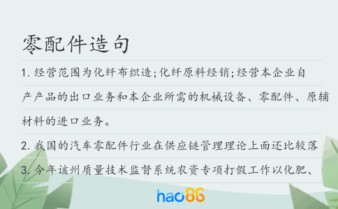 零配件造句