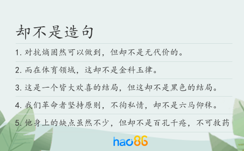 卻不是造句