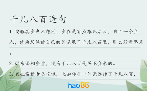 千兒八百造句
