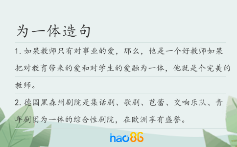 為一體造句