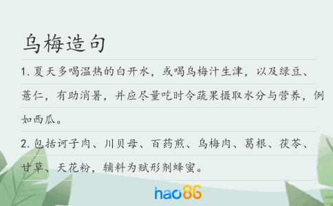 烏梅造句