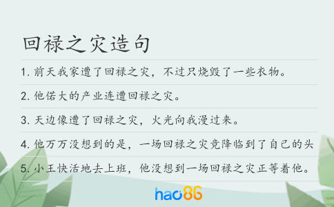 回祿之災造句