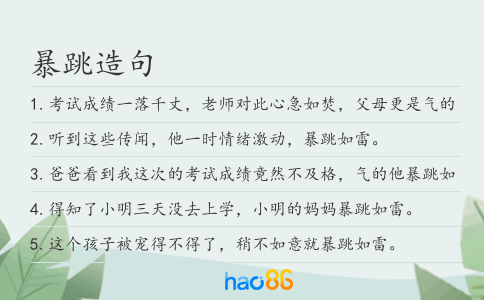 暴跳造句
