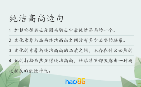 純潔高尚造句