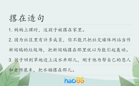 撂在造句