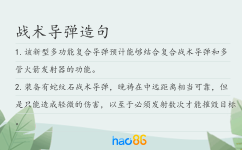 戰術導彈造句