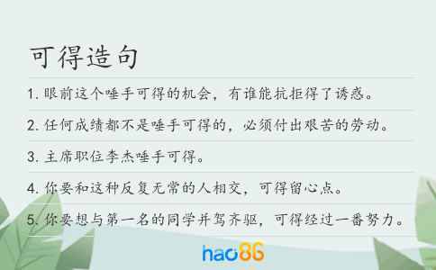 可得造句