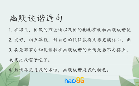 幽默詼諧造句