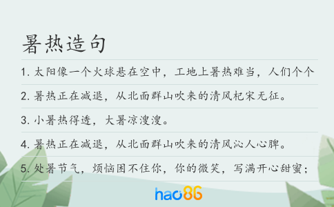 暑熱造句