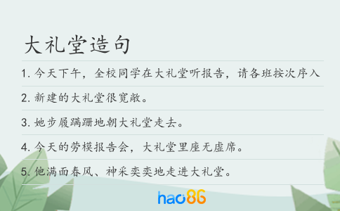大禮堂造句