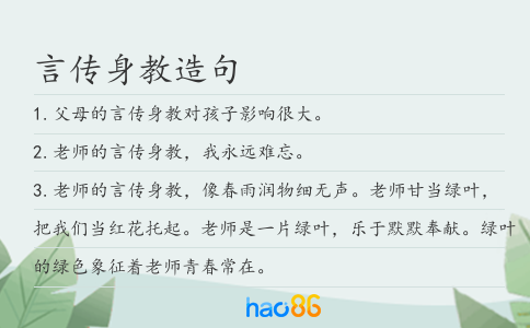 言傳身教造句