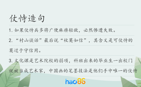 仗恃造句