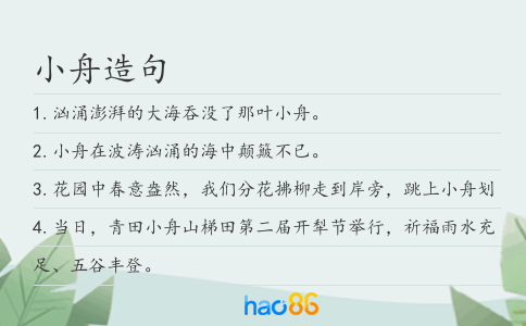 小舟造句