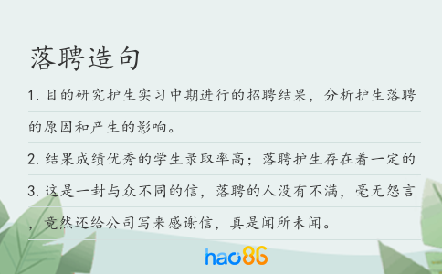 落聘造句