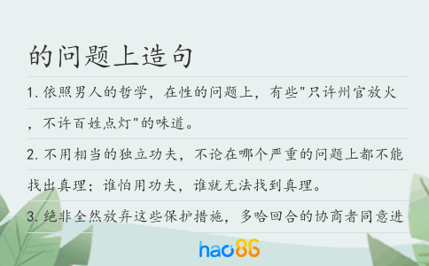 的問題上造句