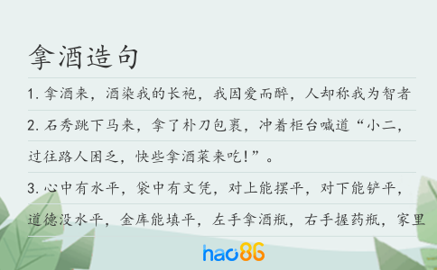 拿酒造句