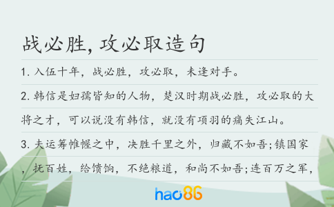 戰(zhàn)必勝,攻必取造句