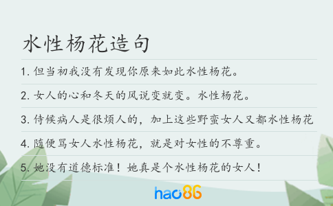 水性楊花造句