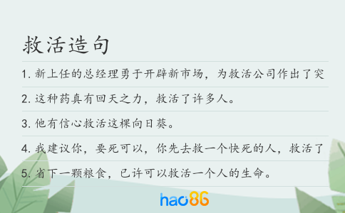 救活造句