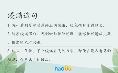 浸滿造句