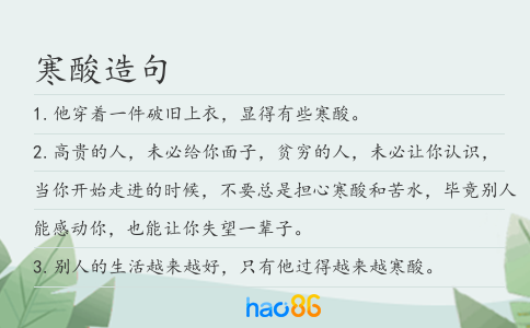 寒酸造句