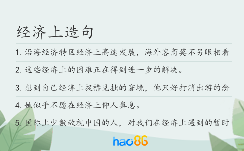 經濟上造句