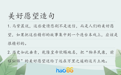 美好愿望造句