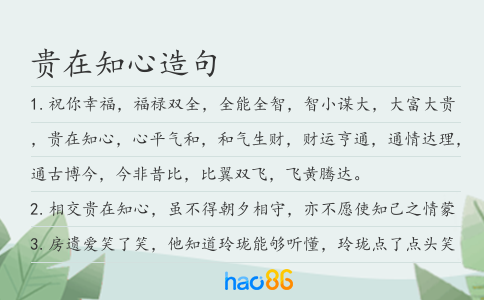 貴在知心造句