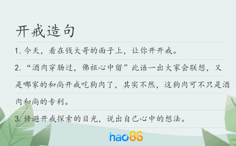 開戒造句