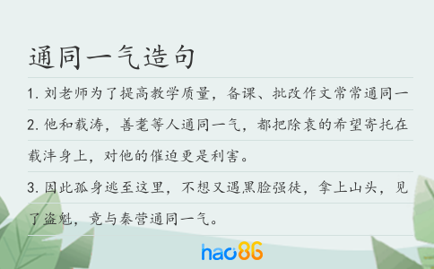 通同一氣造句