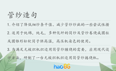 管紗造句