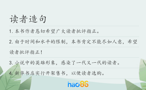 讀者造句