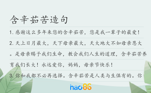 含辛茹苦造句