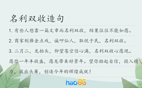 名利雙收造句
