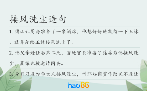 接風洗塵造句