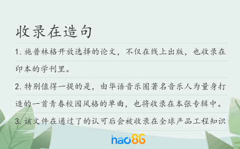 收錄在造句
