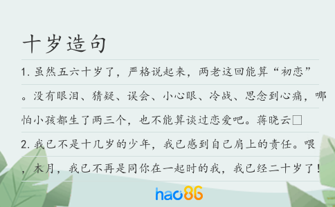 十歲造句