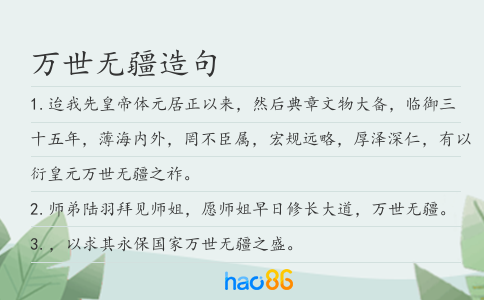 萬(wàn)世無(wú)疆造句