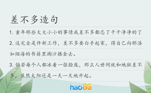 差不多造句