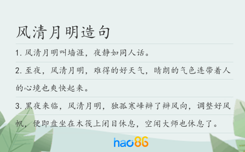 風清月明造句