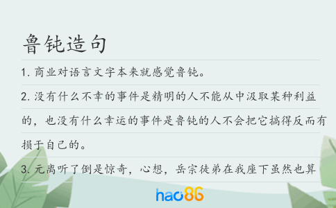 魯鈍造句