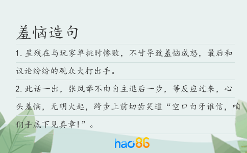 羞惱造句
