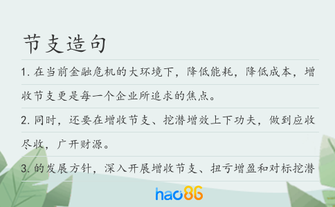 節支造句