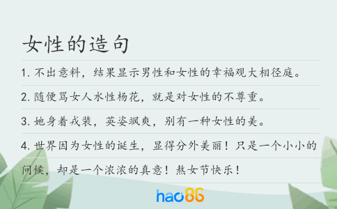女性的造句