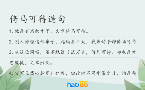 倚馬可待造句