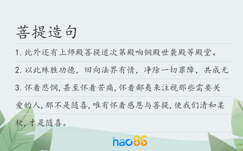 菩提造句