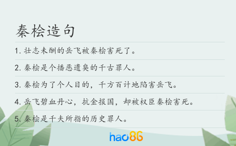 秦檜造句