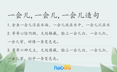 一會(huì)兒,一會(huì)兒,一會(huì)兒造句