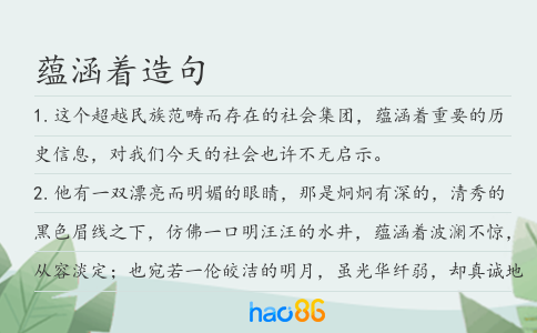蘊涵著造句