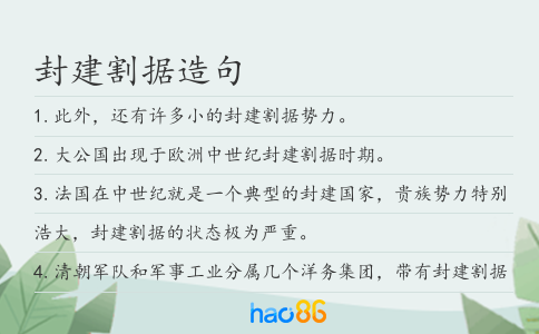 封建割據造句